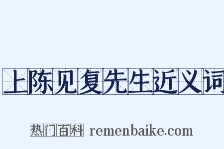 上陈见复先生近义词是什么意思的图片